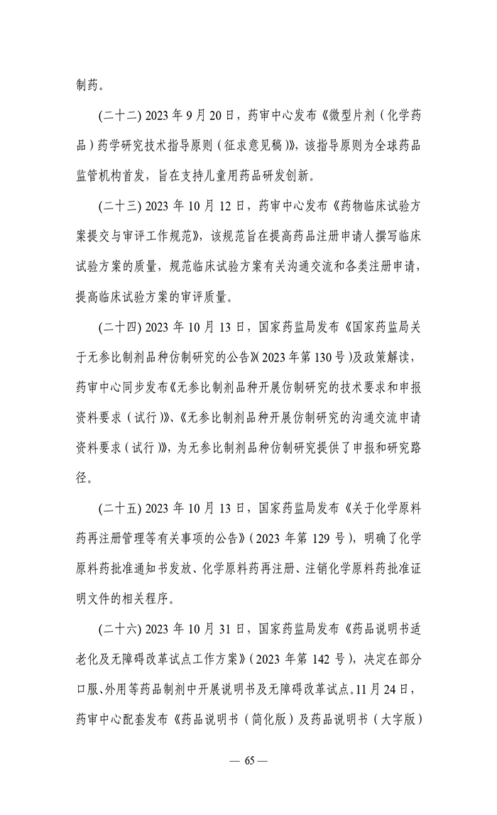 2023年度藥品審評(píng)報(bào)告_page-0068.jpg