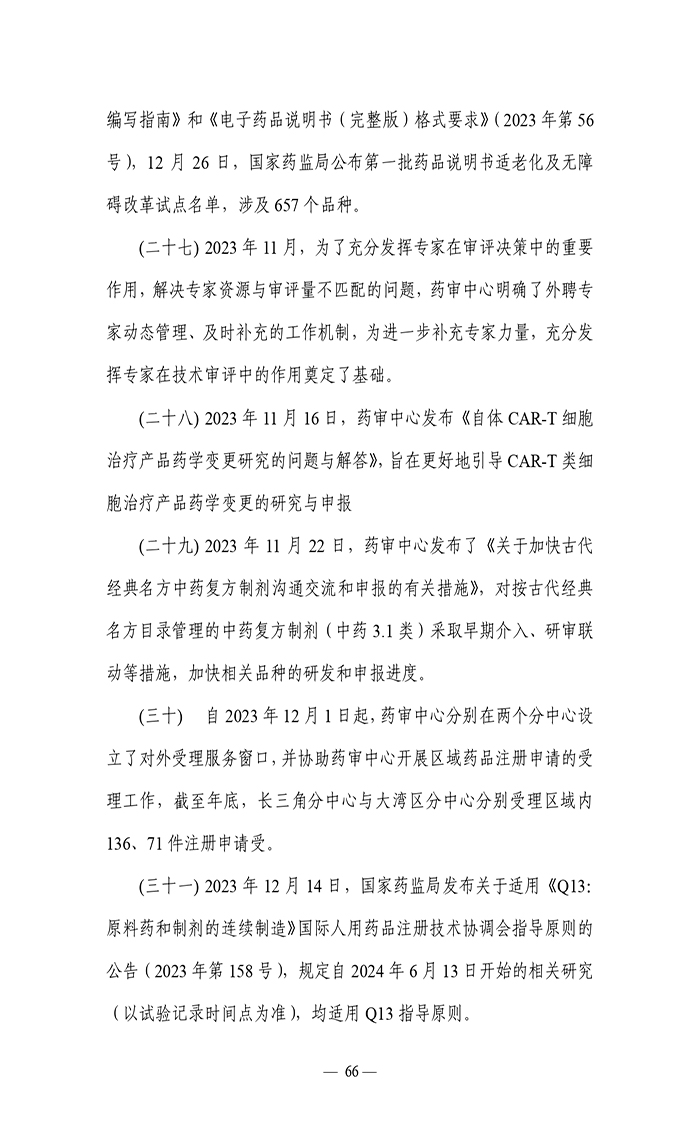 2023年度藥品審評(píng)報(bào)告_page-0069.jpg